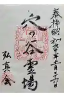 穴の谷霊場薬師堂の御朱印