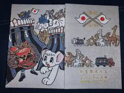 常陸國總社宮の御朱印帳