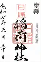 稲荷神社の御朱印