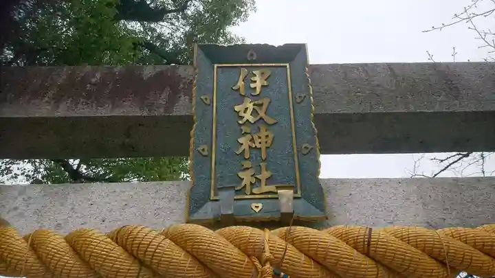 伊奴神社のその他建物
