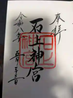 石上神宮の御朱印