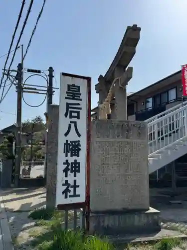 皇后八幡神社(広島県)