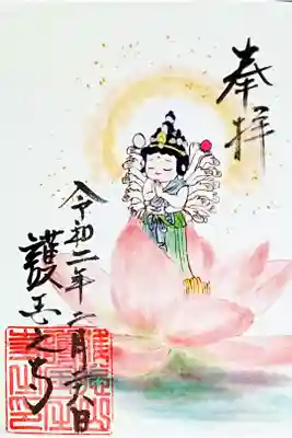 書き置き 蓮の花と千手観音御朱印