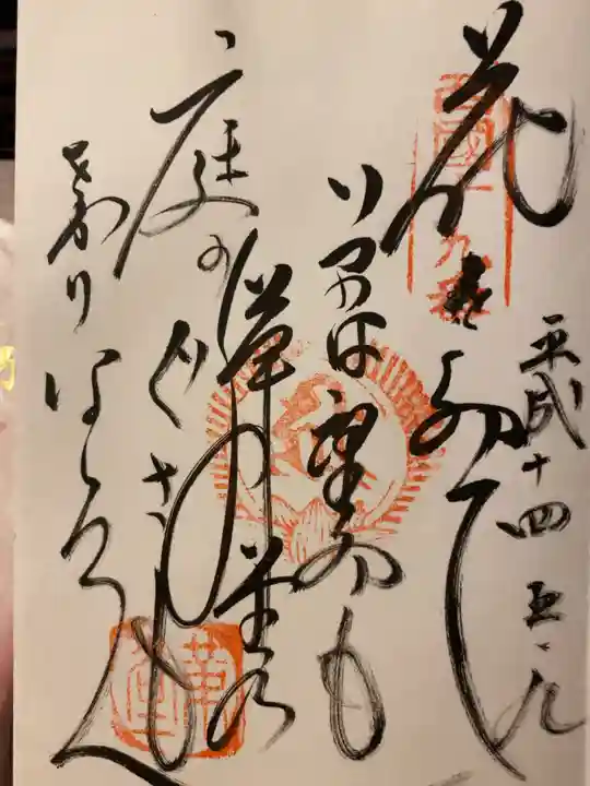 行願寺(革堂)の御朱印