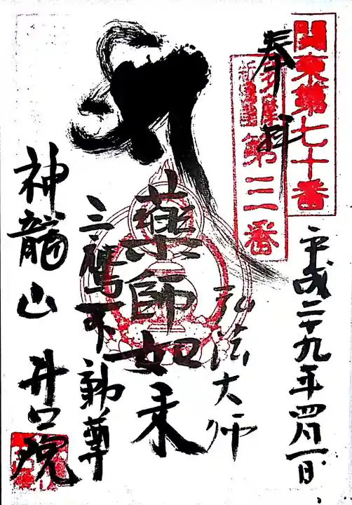 井口院の御朱印