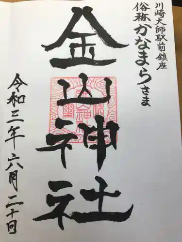 金山神社(若宮八幡宮境内社)の御朱印