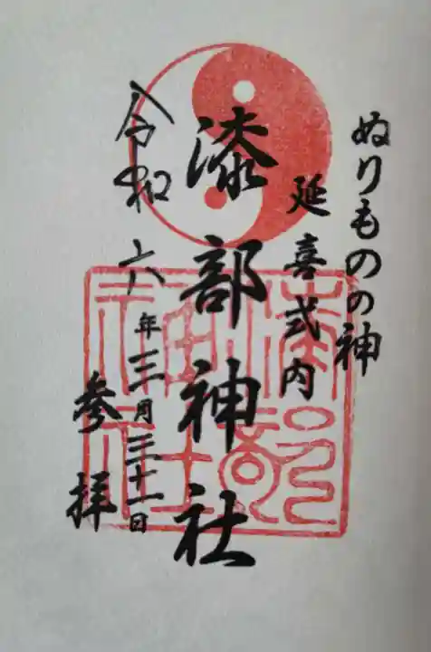 漆部神社(愛知県)