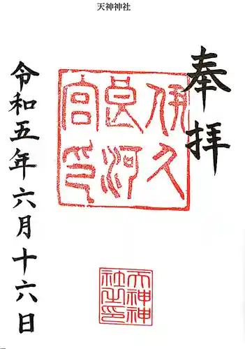 天神神社（伊久良河宮 天神宮）の御朱印
