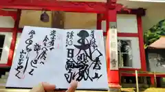 日輪寺の御朱印