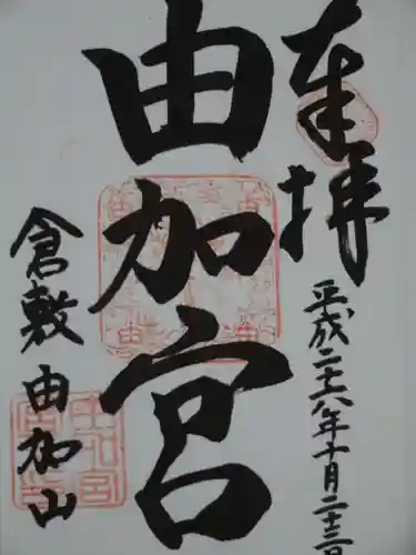 由加山 由加神社本宮の御朱印