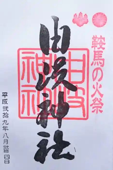 由岐神社の御朱印