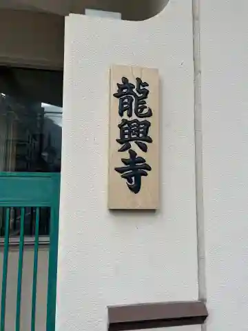 龍興寺(大阪府)