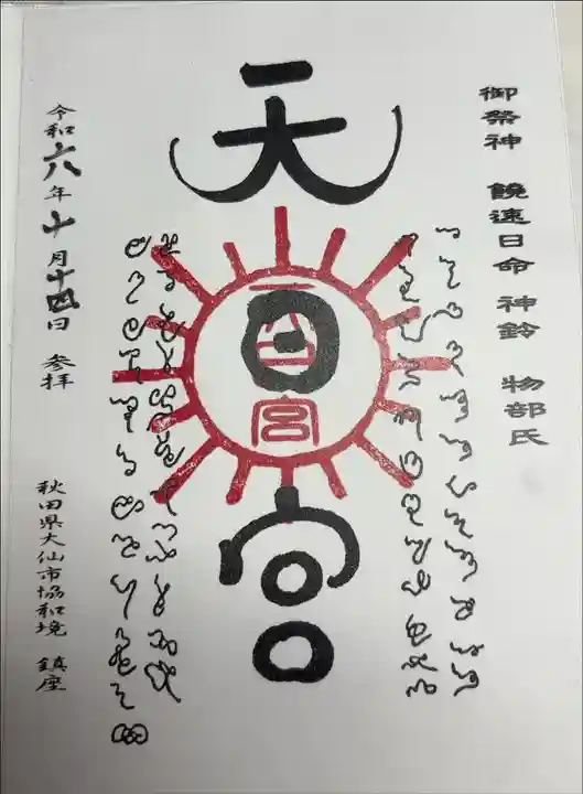 唐松神社境内社の天日宮
書き置き対応のみ。