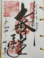 播州清水寺の御朱印