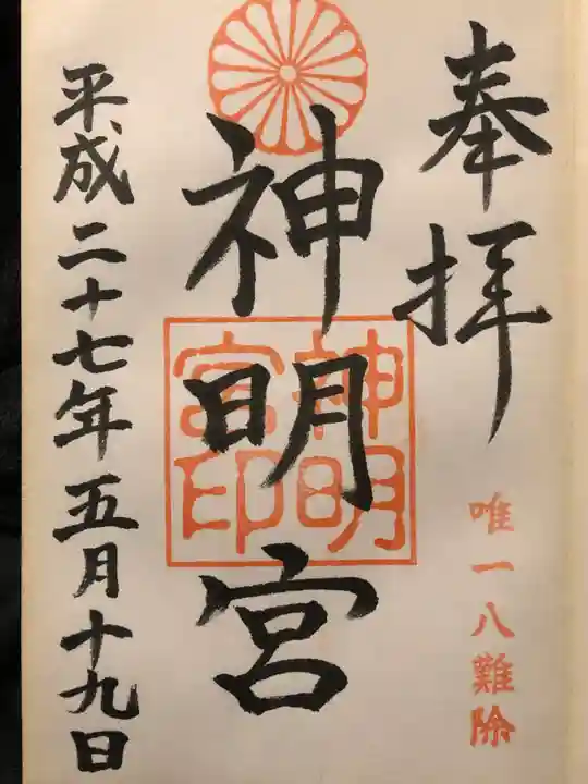 阿佐ヶ谷神明宮の御朱印