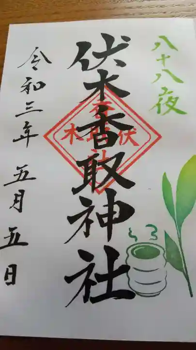 伏木香取神社の御朱印