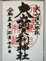 大山阿夫利神社本社の御朱印