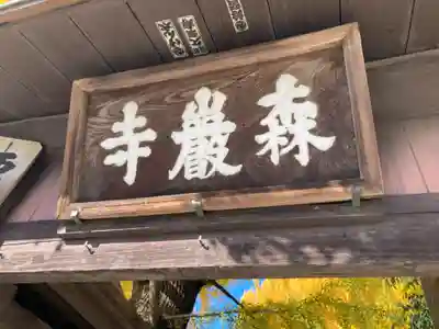 森巌寺(東京都)