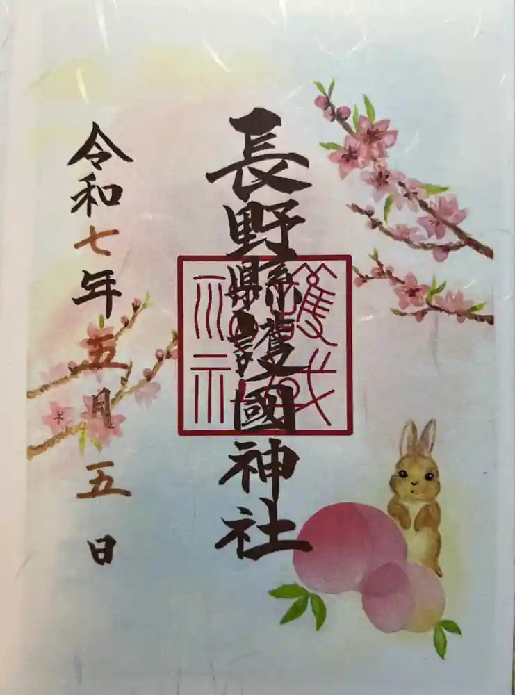 長野縣護國神社の御朱印