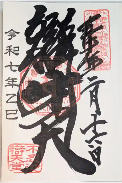 寛永寺不忍池弁天堂の御朱印