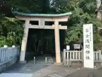 富士山東口本宮 冨士浅間神社の鳥居