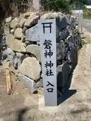 磐神神社の建物その他