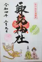 諏訪神社の御朱印