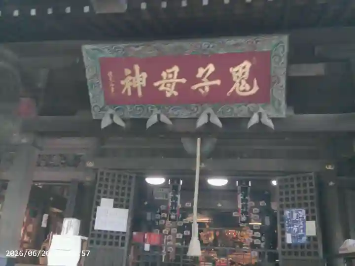 鬼子母神堂 (法明寺)(東京都)