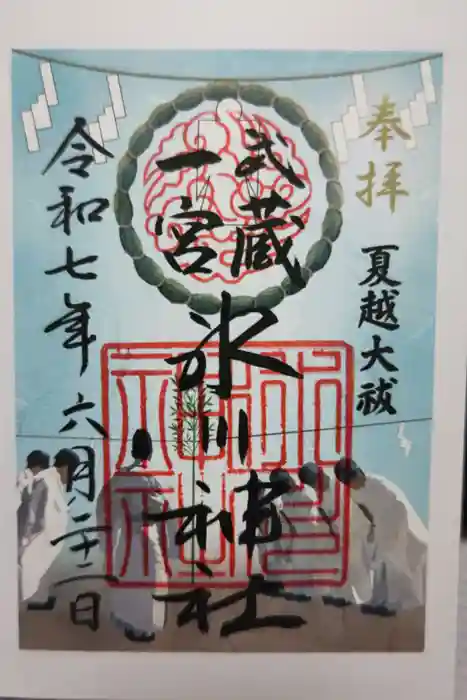 武蔵一宮氷川神社の御朱印