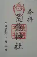 荒熊神社の御朱印