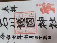 石川護國神社の御朱印