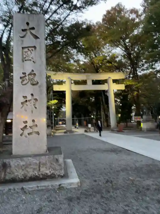 大國魂神社の鳥居