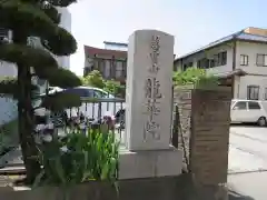 竜華院(山梨県)