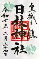 日枝神社の御朱印