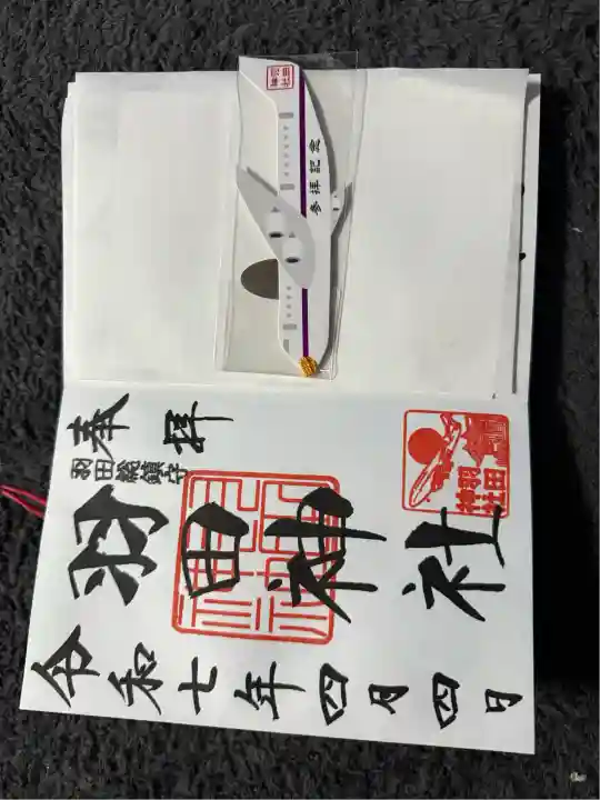 羽田神社(東京都)