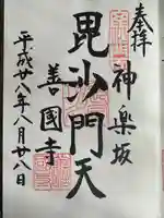 善國寺(東京都)