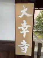 大幸寺(京都府)