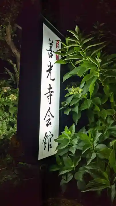 郡上別院 善光寺(岐阜県)