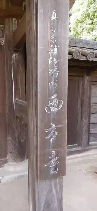 横浜 西方寺のその他建物