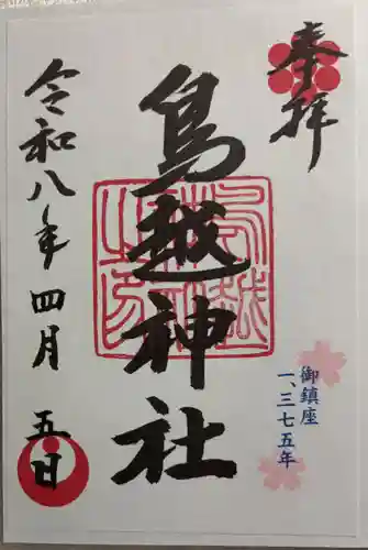 鳥越神社の御朱印