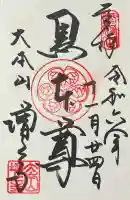 増上寺の御朱印