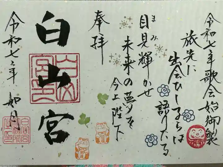 白山宮(愛知県)