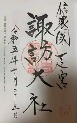 諏訪大社下社春宮(長野県)