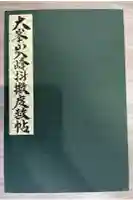 大峯山寺の御朱印帳