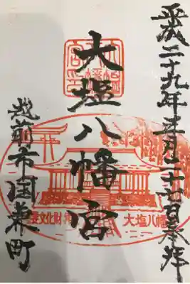 大塩八幡宮の御朱印