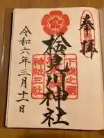 検見川神社(千葉県)