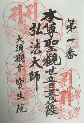 名古屋廿一大師への重ね印