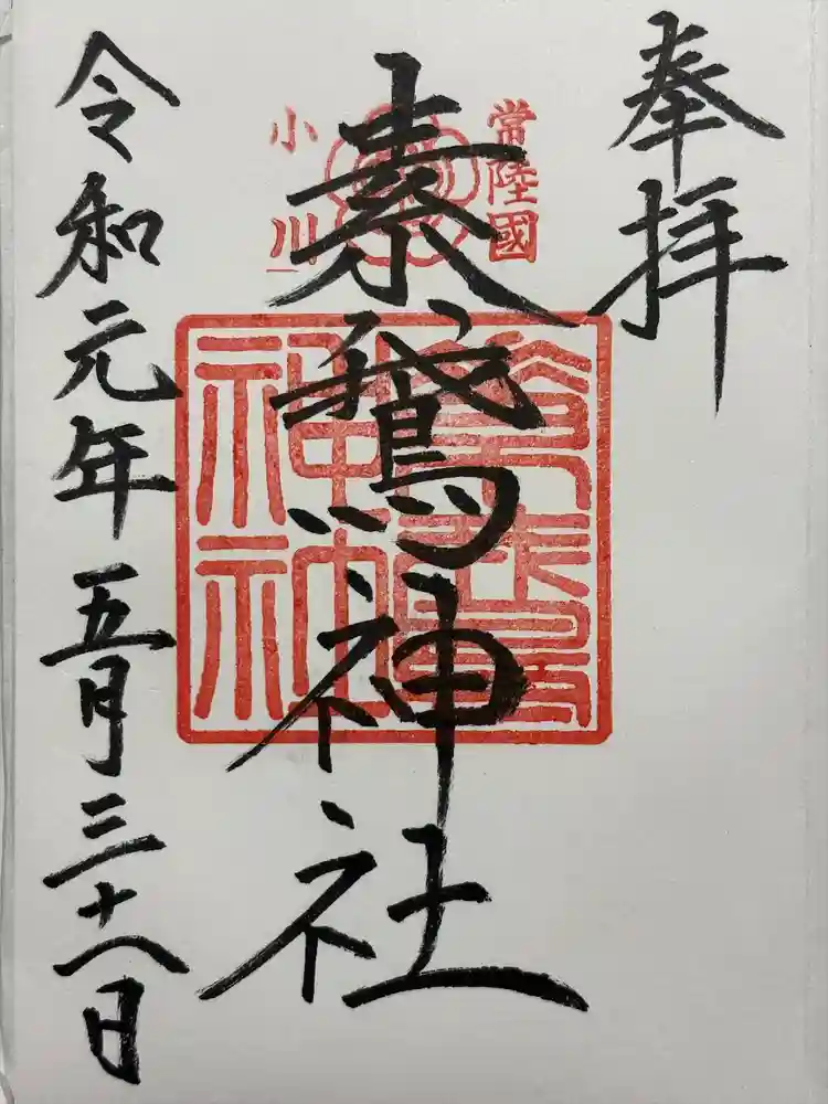 素鵞神社の御朱印