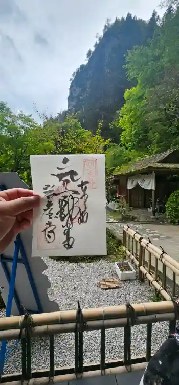 岩屋寺の御朱印 2026年05月