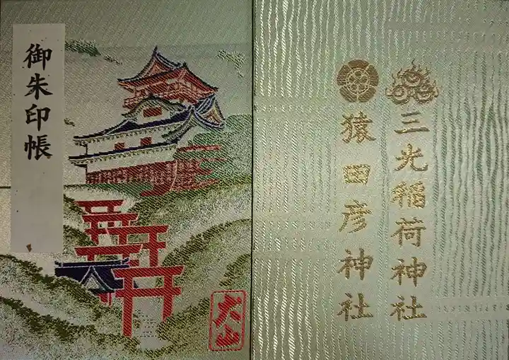 三光稲荷神社の御朱印帳